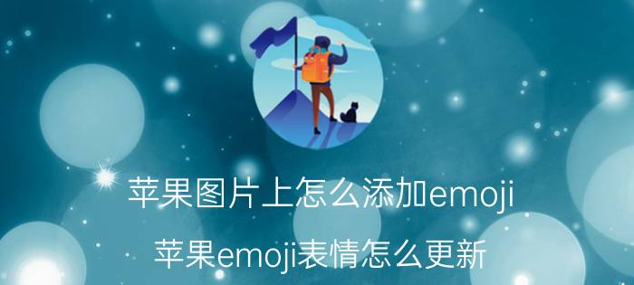 苹果图片上怎么添加emoji 苹果emoji表情怎么更新？